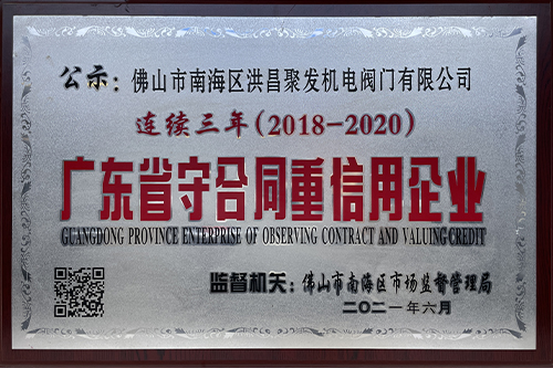 廣東省守合同重信用企業 廣東省守合同重信用企業